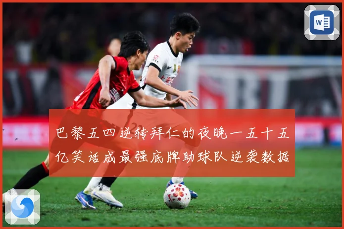 巴黎五四逆转拜仁的夜晚一五十五亿笑话成最强底牌助球队逆袭数据研判-深度解析