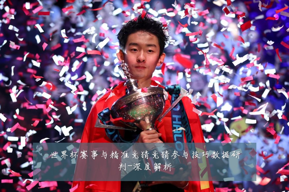 世界杯赛事与精准竞猜竞猜参与技巧数据研判-深度解析