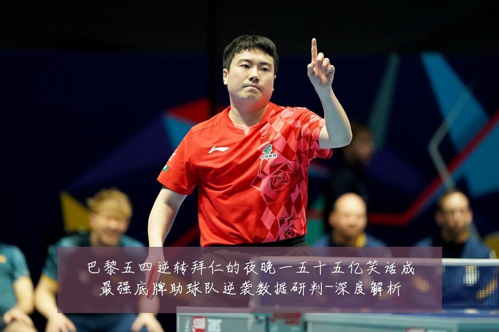 巴黎五四逆转拜仁的夜晚一五十五亿笑话成最强底牌助球队逆袭数据研判-深度解析