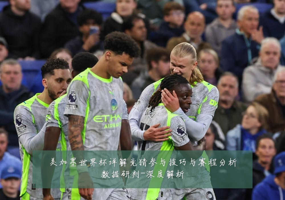 美加墨世界杯详解竞猜参与技巧与赛程分析数据研判-深度解析