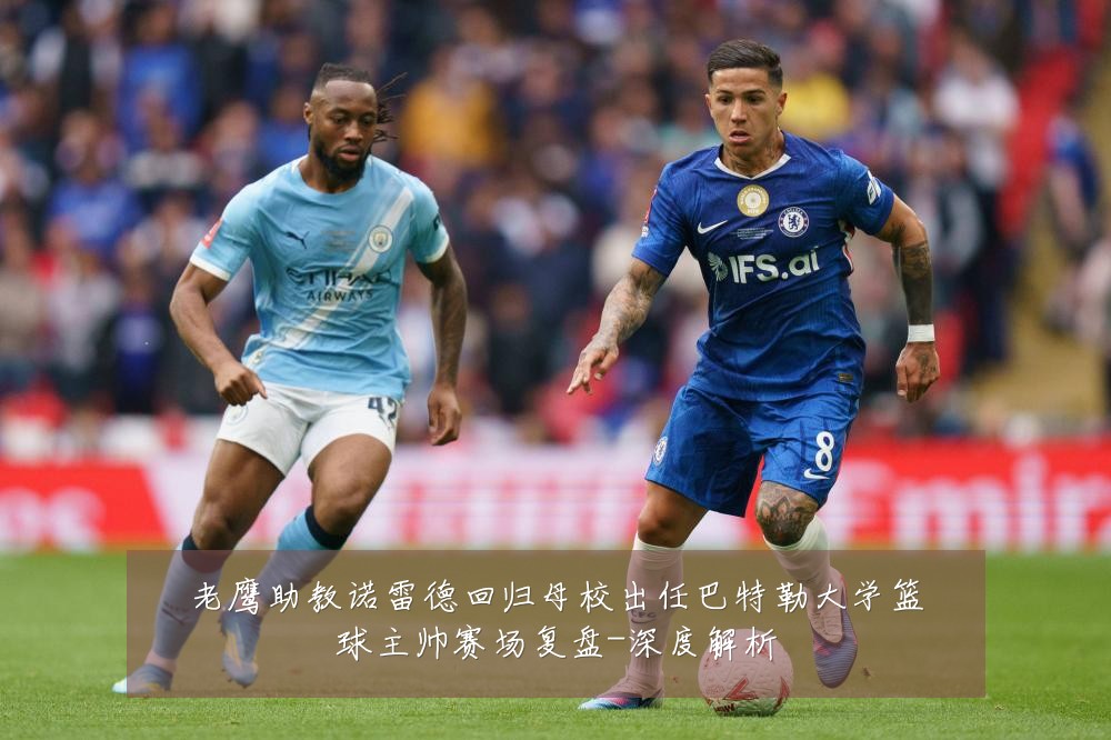 老鹰助教诺雷德回归母校出任巴特勒大学篮球主帅赛场复盘-深度解析