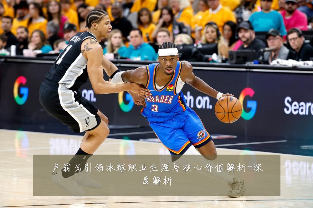 卢翁戈引领冰球职业生涯与核心价值解析-深度解析
